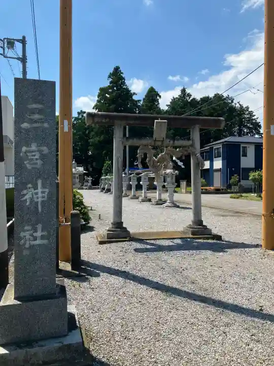 三宮神社(栃木県)