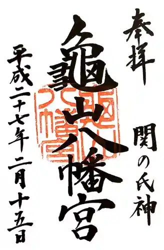 亀山八幡宮の御朱印