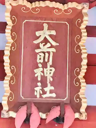 大前神社のその他建物