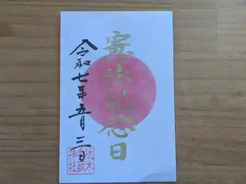 伏木香取神社の御朱印