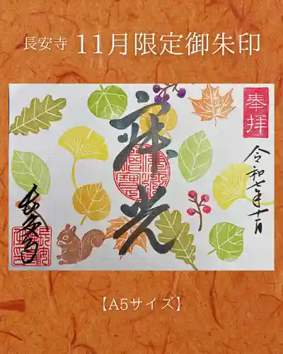 長安寺の御朱印
