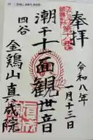 真成院の御朱印