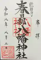 春日部八幡神社の御朱印