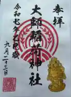 大師稲荷神社(神奈川県)