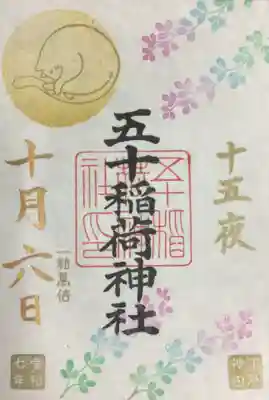 五十稲荷神社(栄寿稲荷神社)(東京都)