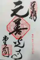 座光如来寺(元善光寺)の御朱印