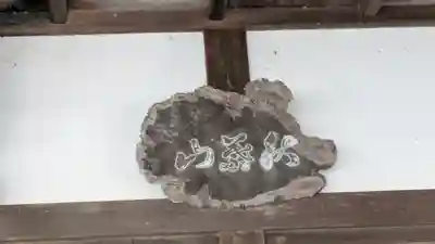 桜山天満宮(京都府)