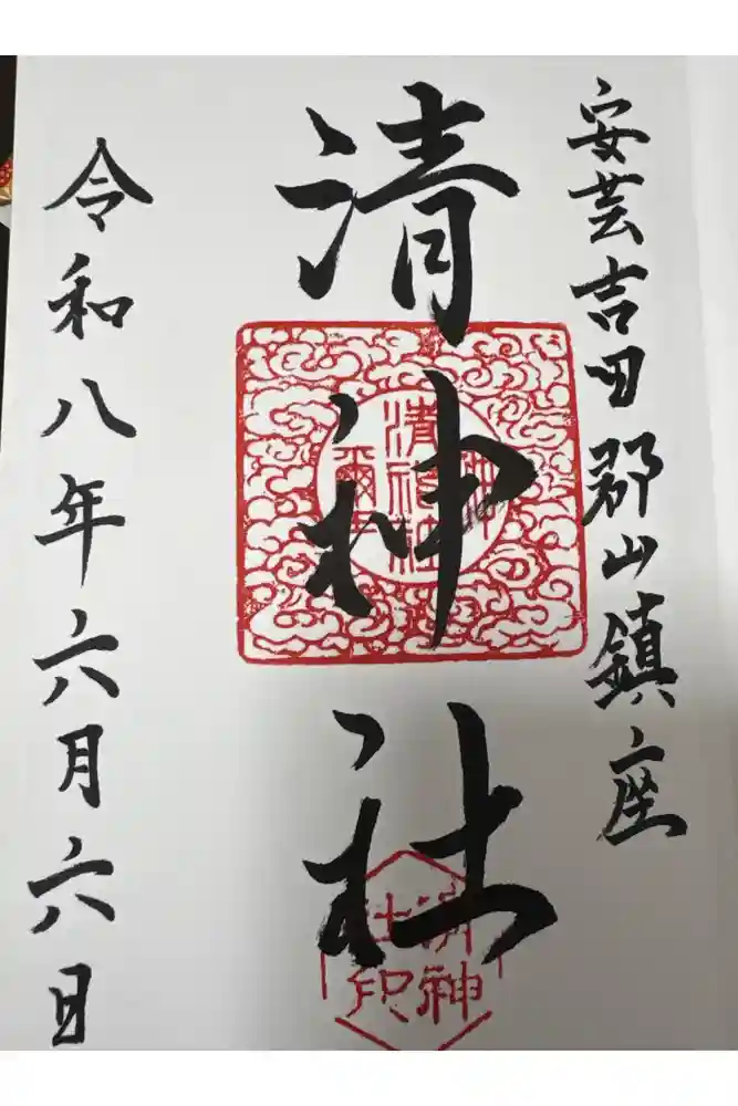 清神社の御朱印