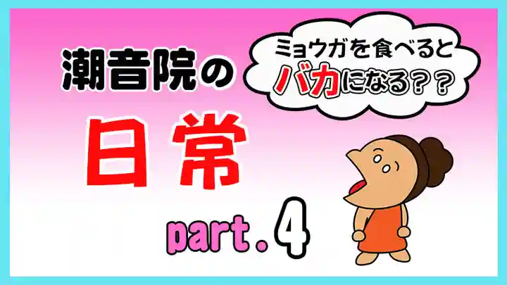 潮音院(福井県)