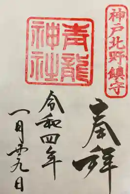 北野青龍神社／三森稲荷神社の御朱印