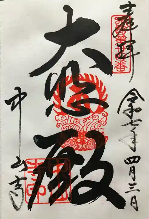 令和七年 直書き頂きました。