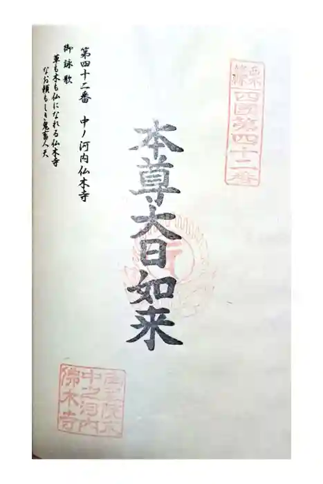 中ノ河内仏木寺の御朱印