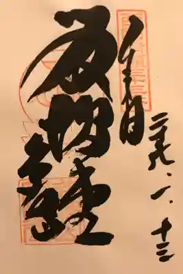 谷汲山 華厳寺
