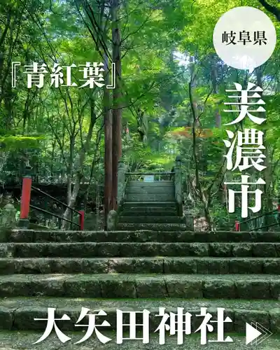 大矢田神社(岐阜県)