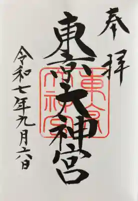 東京大神宮の御朱印