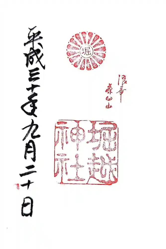 堀越神社の御朱印