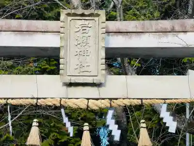 岩瀬神社(滋賀県)