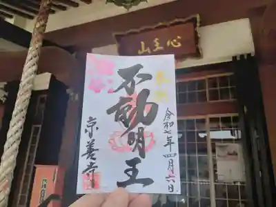 京善寺の御朱印