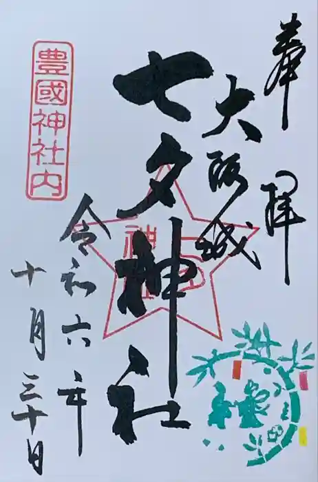 七夕神社（豊国神社　境内摂社）の御朱印
