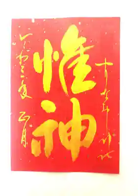 「惟神」と書かれています。
1月の言葉の御朱印。