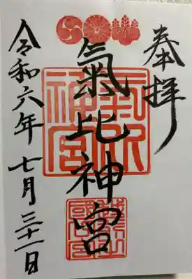 氣比神宮の御朱印
