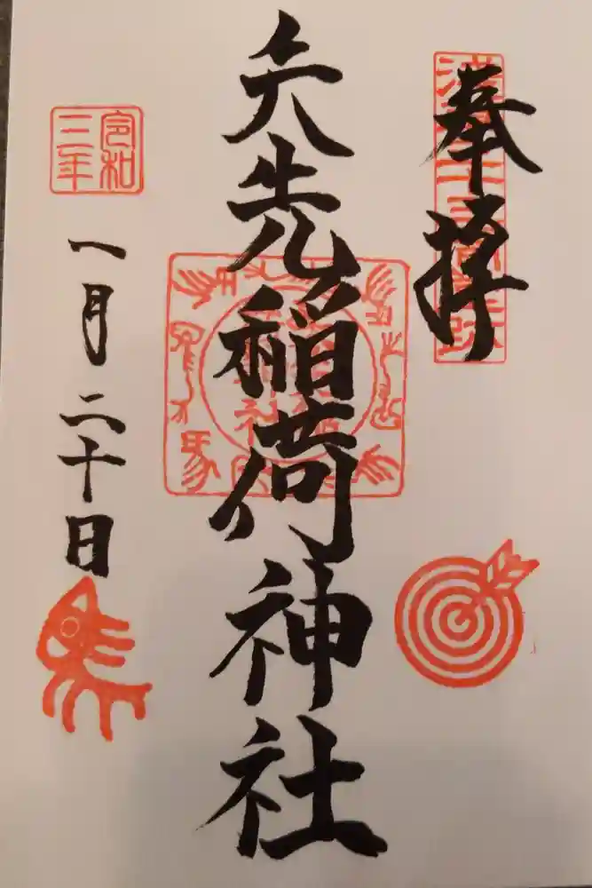 矢先稲荷神社の御朱印