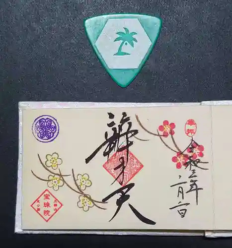 増上寺塔頭 三縁山 宝珠院の御朱印