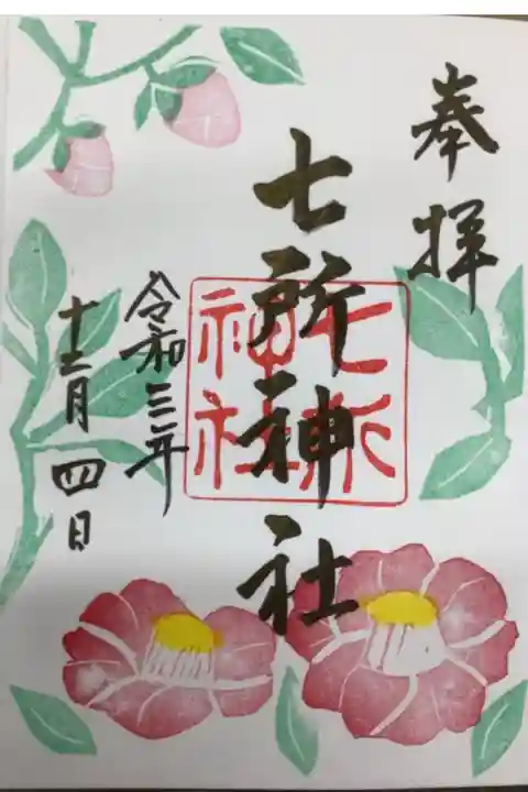 令和3年12月の月替わりの御朱印です。
此方では、朔日参りですと、奉拝のところに
朔日参りという墨字がなされます。
それ以外の時でも、日にちを書く書かないを相談可能です。