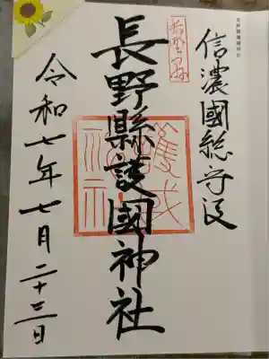 長野縣護國神社(長野県)