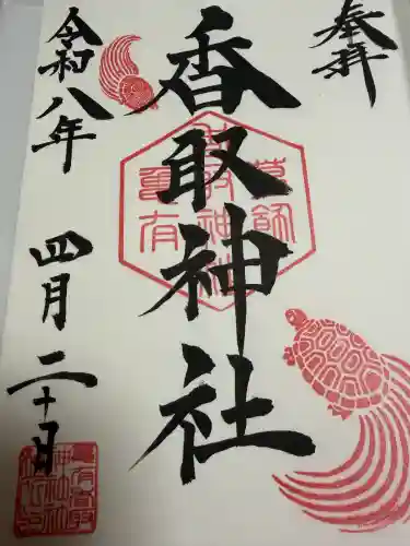亀有香取神社の御朱印