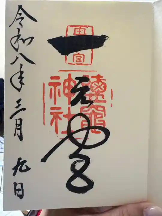 志波彦神社・鹽竈神社の御朱印