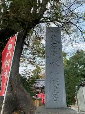 東石清水八幡神社(埼玉県)