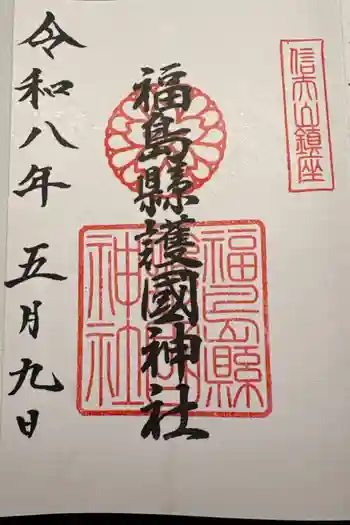 福島縣護國神社の御朱印 2026年05月