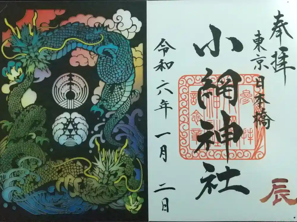 小網神社の御朱印