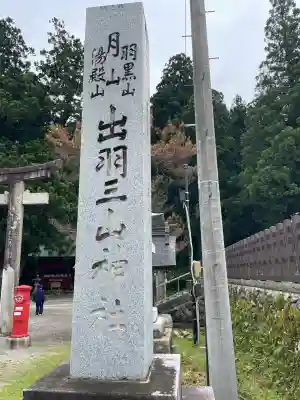 出羽神社(出羽三山神社)～三神合祭殿～(山形県)