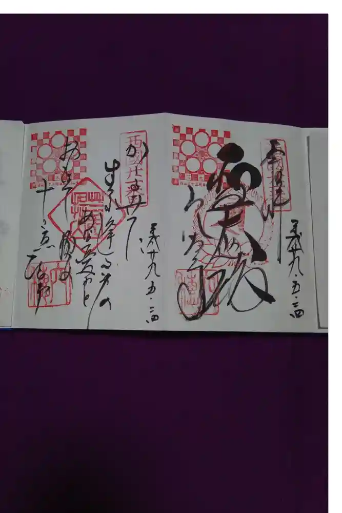 穴太寺の御朱印