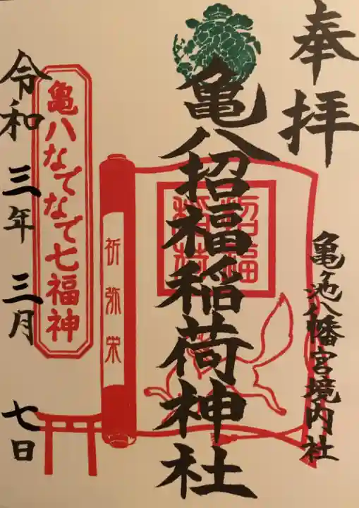 亀ケ池八幡宮の御朱印