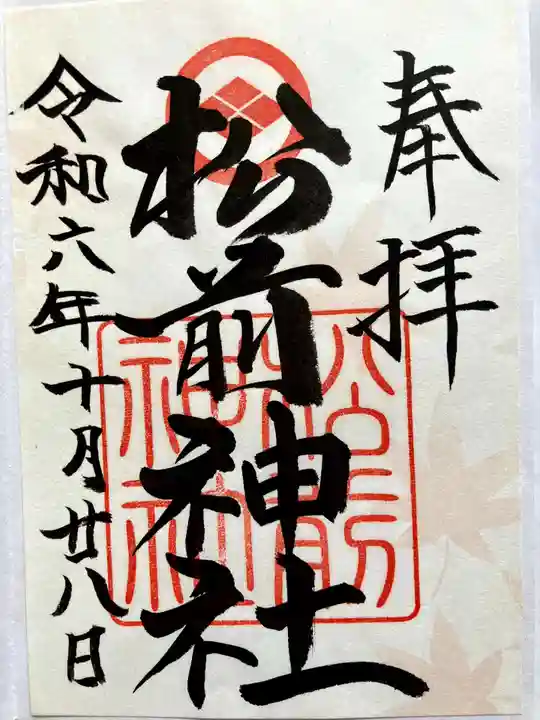 松前神社の御朱印