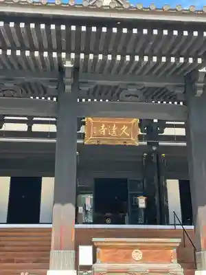 久遠寺(山梨県)