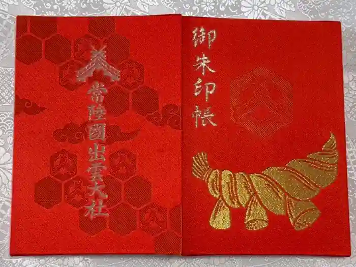 常陸国出雲大社の御朱印帳