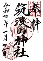 筑波山神社(茨城県)