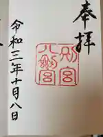 八剣宮(熱田神宮別宮)の御朱印