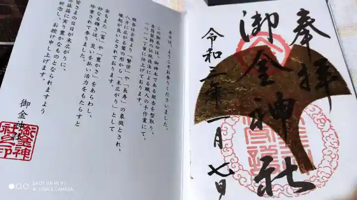 御金神社の御朱印