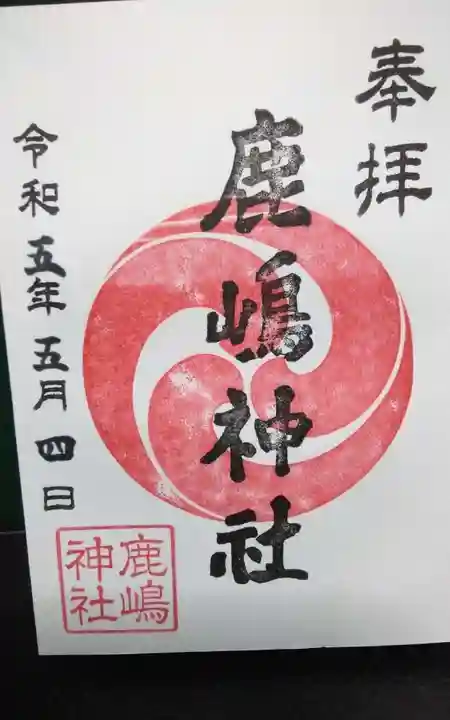 鹿嶋神社の御朱印