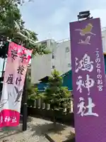 鴻神社のその他建物