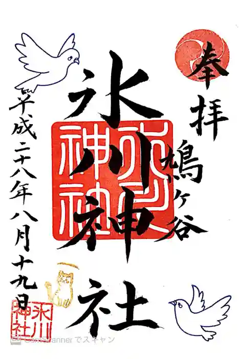 鳩ヶ谷氷川神社の御朱印