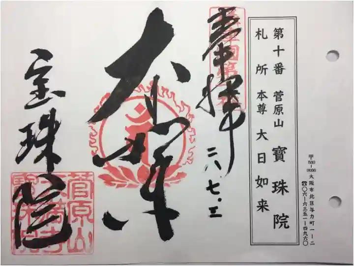 摂津国八十八ヶ所 第十番