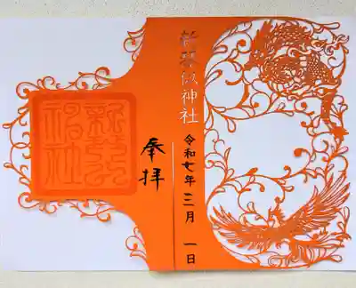 新琴似神社の御朱印