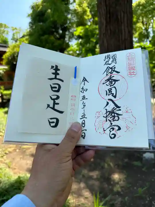 飯香岡八幡宮の御朱印