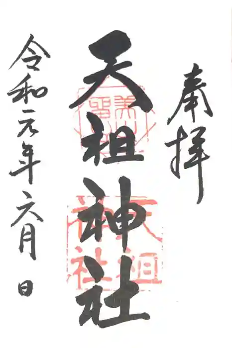 下神明天祖神社の御朱印